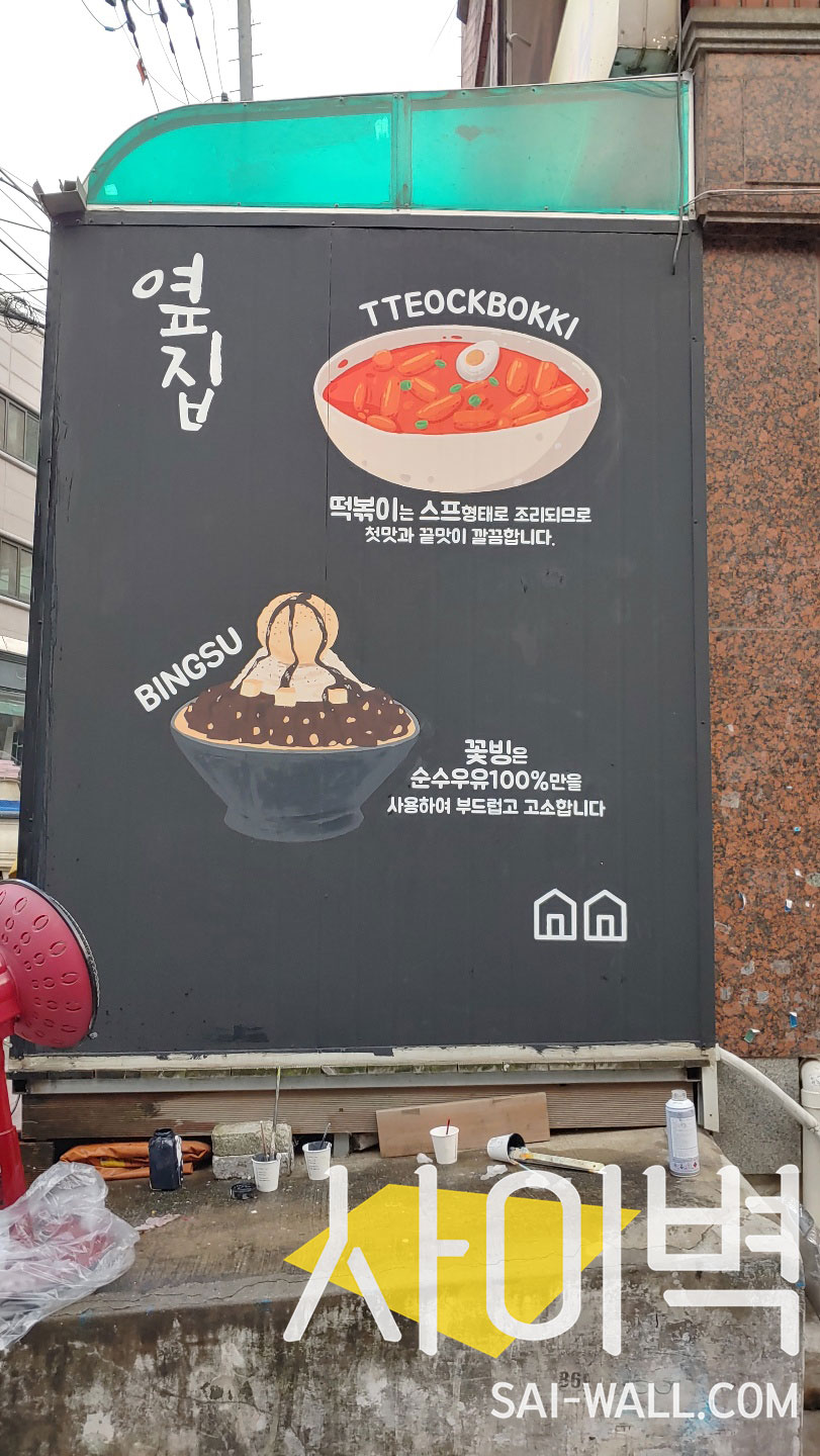 관악구 옆집떡볶이 벽화 시공